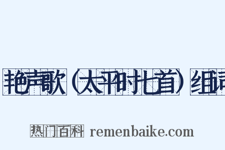 艳声歌（太平时七首）组词是什么意思的图片